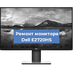 Ремонт монитора Dell E2720HS в Волгограде